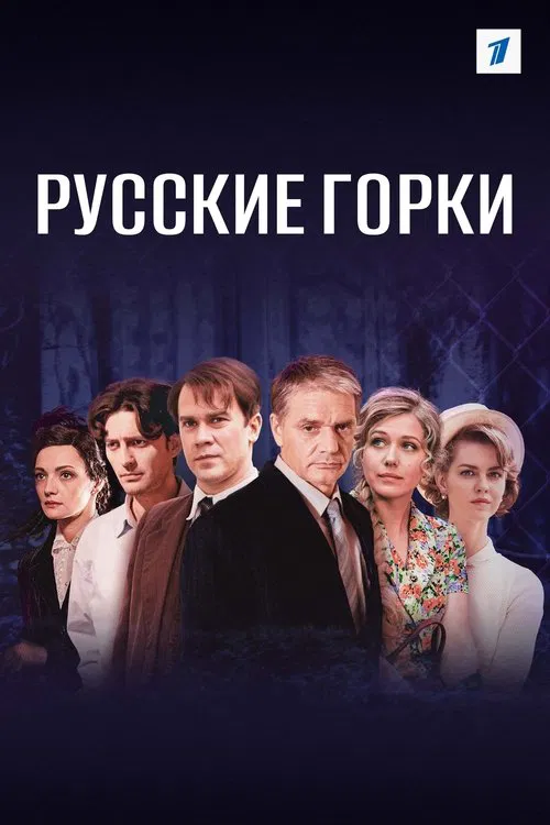 Постер: Русские горки