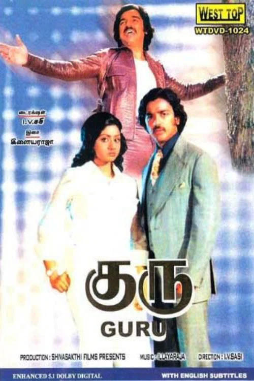 Постер: குரு