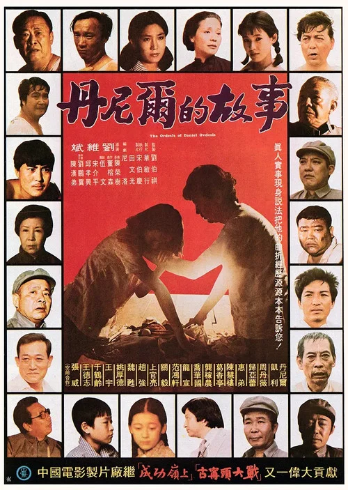 Постер: Dan ni er de gu shi