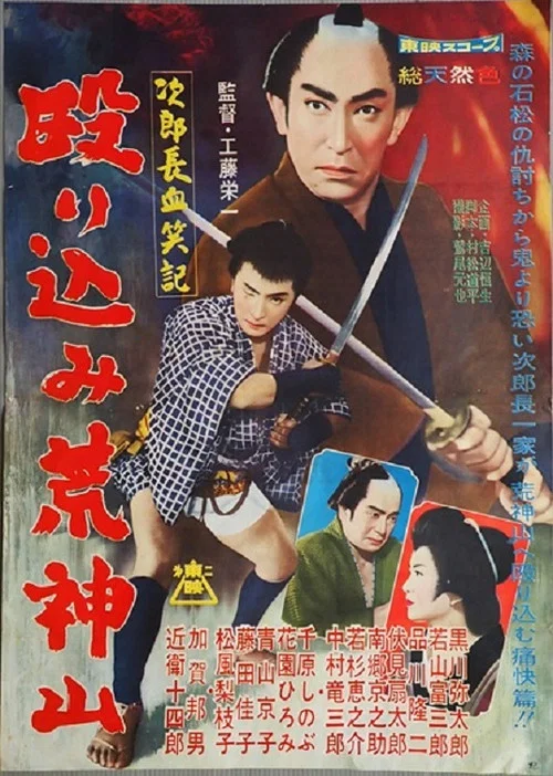 Постер: Jirochô kesshôki: Nagurikomi kôjinyama
