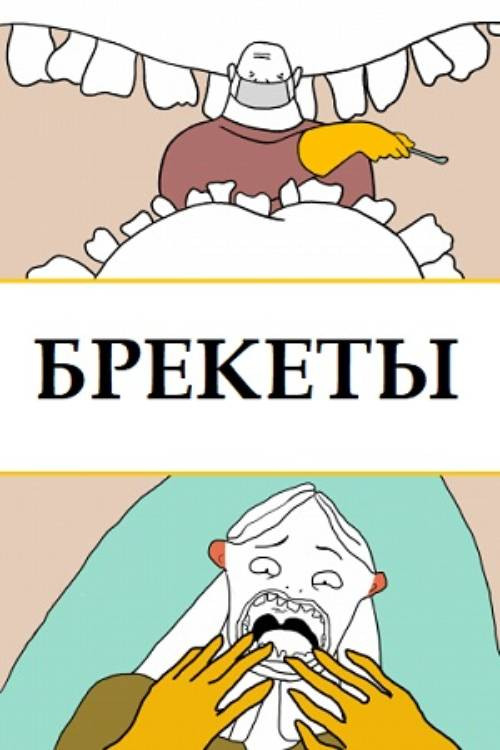 Постер: Braces