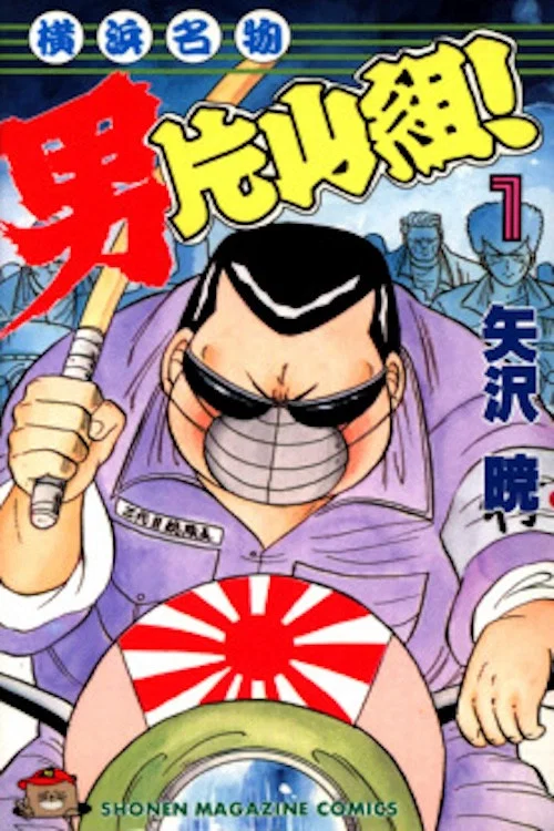 Постер: Yokohama Meibutsu Otoko Katayama Gumi! 2