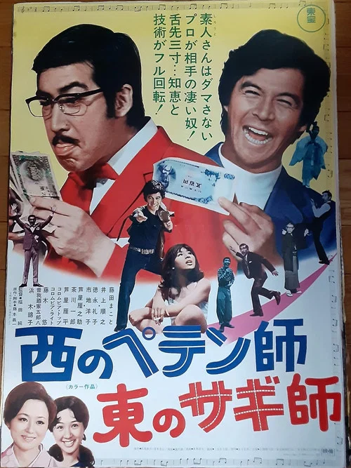 Постер: Nishi no petenshi Higashi no sagishi