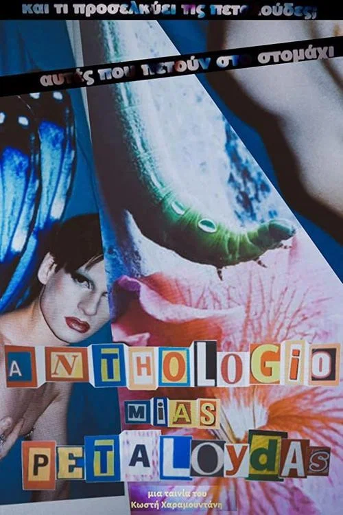 Постер: Anthologio mias petaloudas