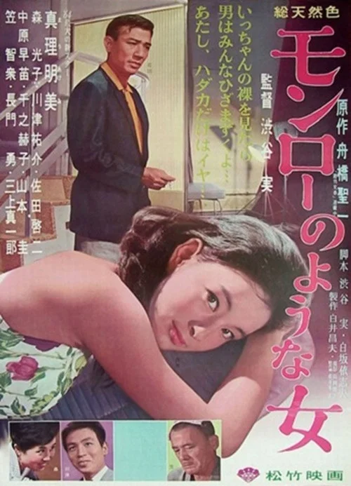 Постер: Monroe no yôna onna