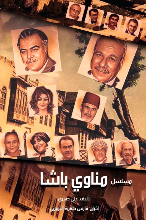Постер: Manawi Al Basha