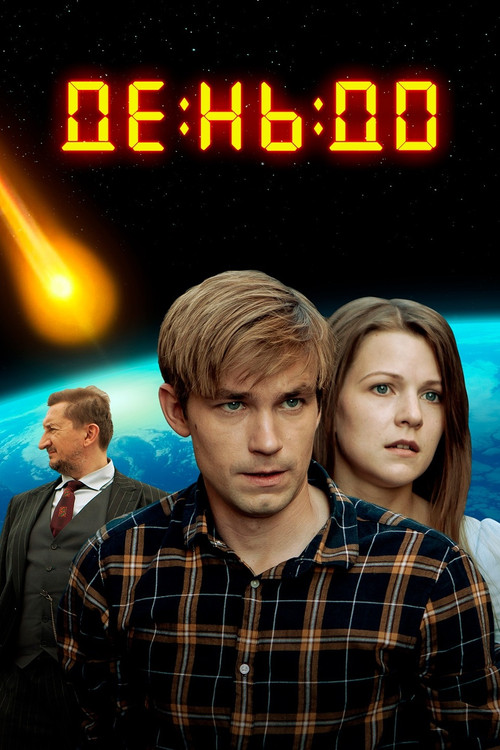 Постер: The Day Before