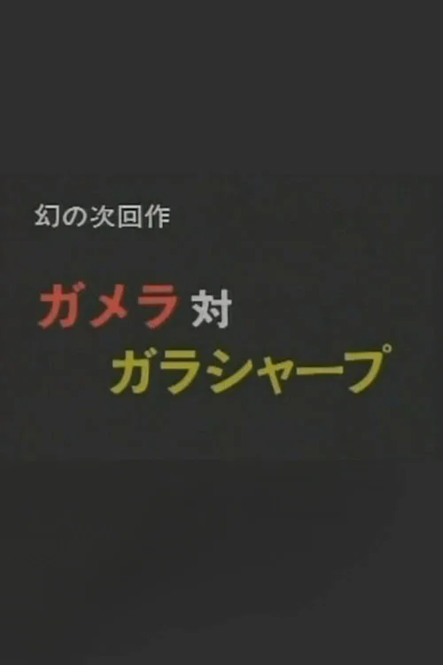 Постер: The Gamera That Never Was: Gamera vs. Garasharp