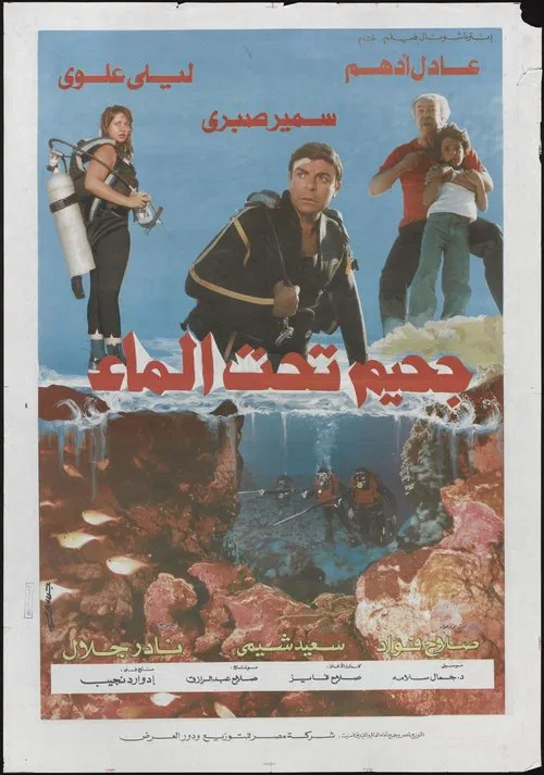 Постер: Hell under water
