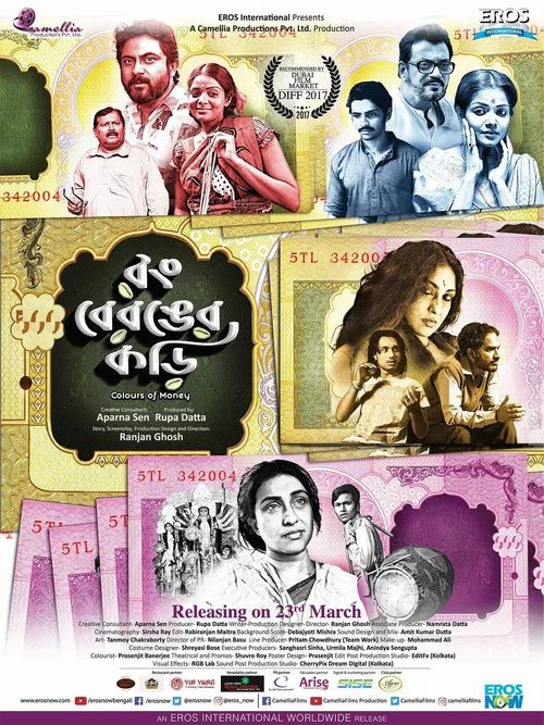 Постер: রং বেরঙের কড়ি