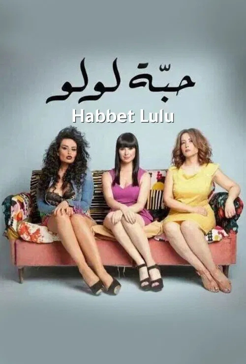 Постер: Habbet Loulou