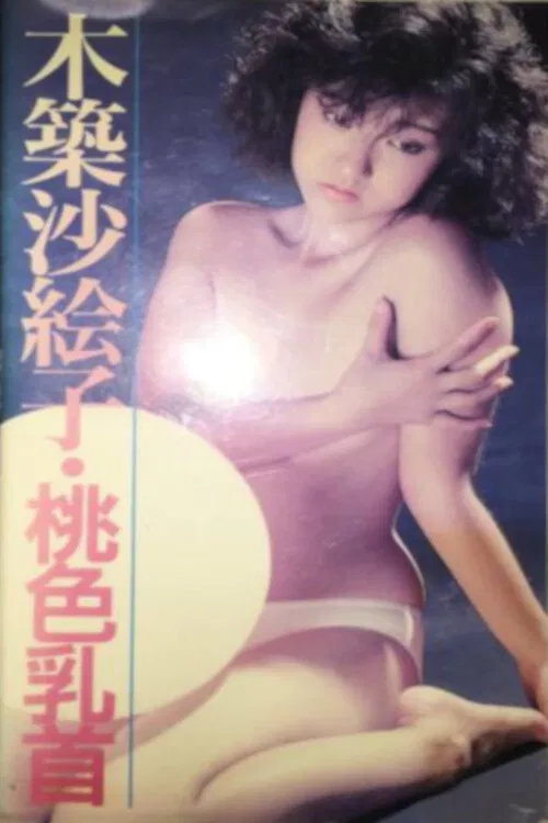 Постер: セクシーアップ 桃色乳首