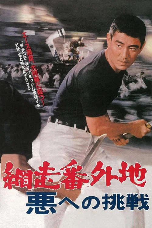 Постер: Abashiri bangai chi: Aku e no chôsen