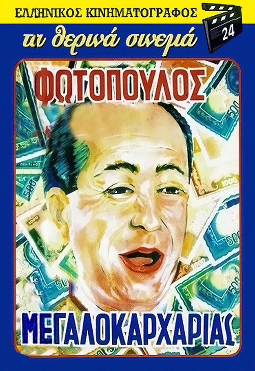 Постер: O megalokarharias