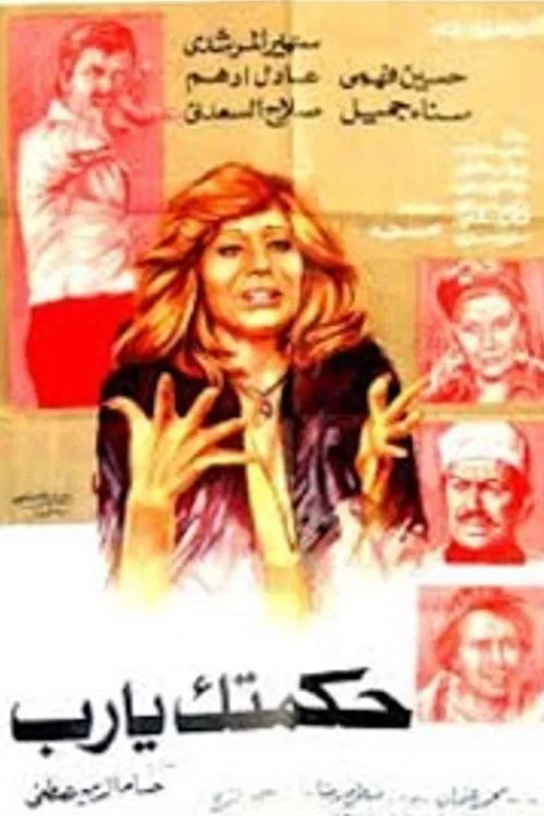 Постер: Hekmatak ya rab