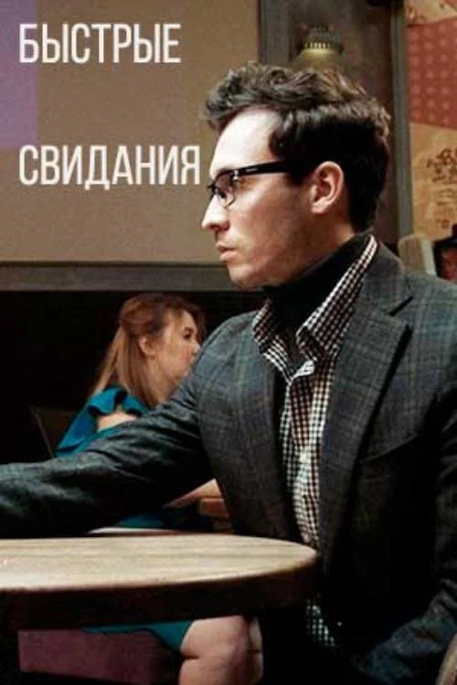 Постер: Speed Dating