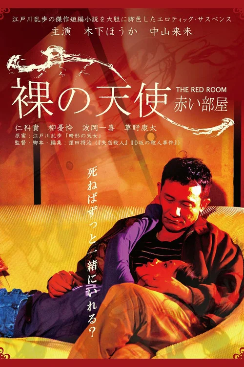 Постер: 裸の天使 赤い部屋