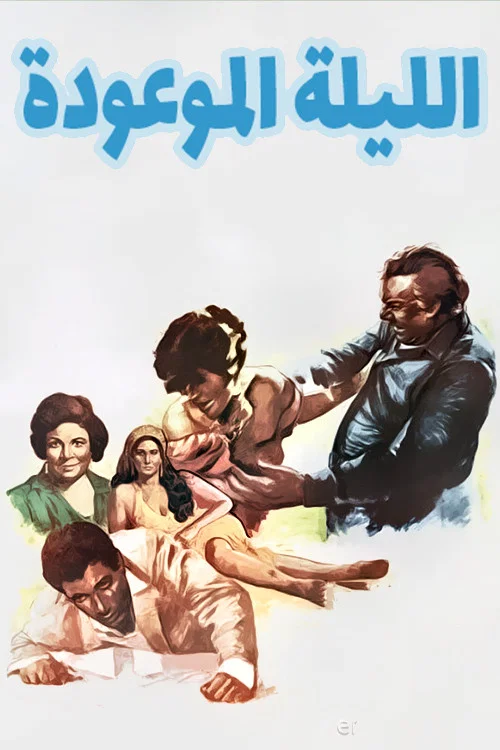 Постер: El Lela AL Mawooda