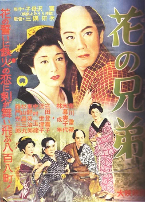 Постер: Hana no kyôdai