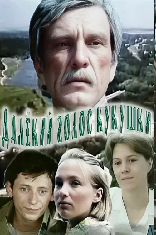 Постер: Далёкий голос кукушки