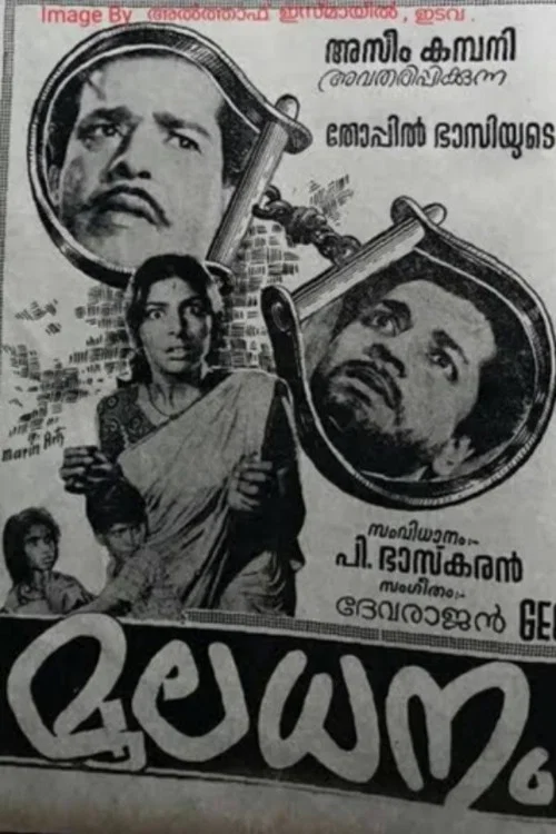 Постер: മൂലധനം