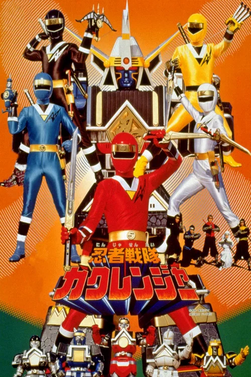 Постер: 忍者戦隊カクレンジャー 劇場版