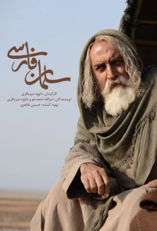 Постер: Salman Farsi