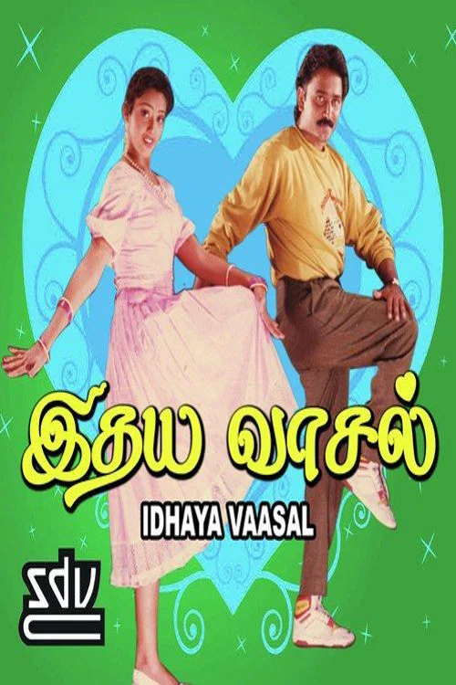 Постер: இதய வாசல்