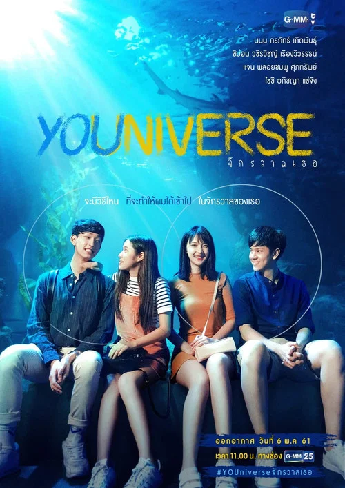 Постер: YOUniverse จักรวาลเธอ
