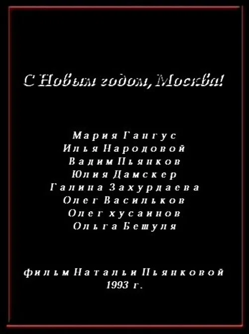 Постер: С Новым годом, Москва!