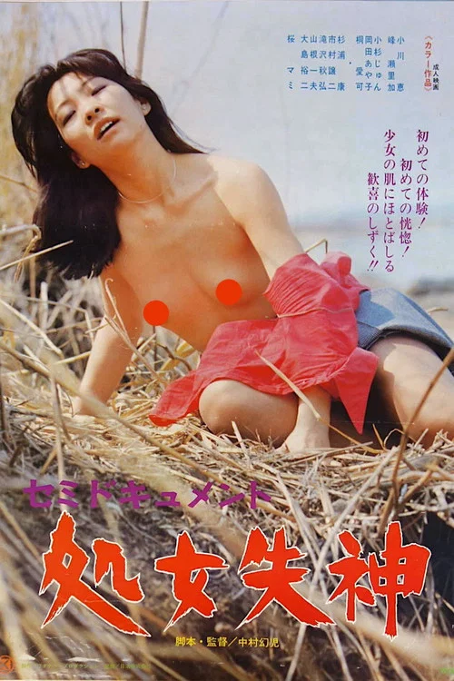 Постер: セミドキュメント　処女失神