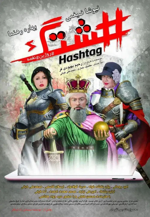Постер: #: Hashtag