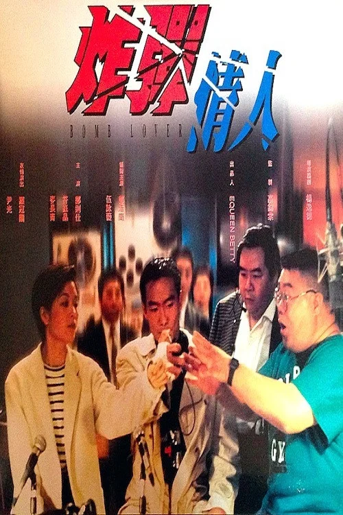 Постер: Zha dan qing ren