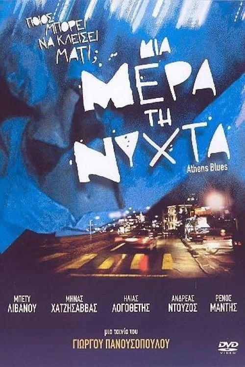 Постер: Mia mera ti nyhta