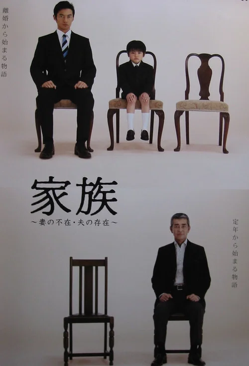 Постер: Kazoku: Tsuma no fuzai, otto no sonzai