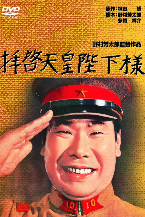 Постер: Haikei tenno heika sama