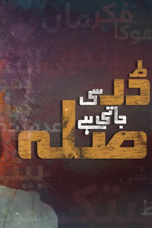 Постер: Dar Si Jaati Hai Sila