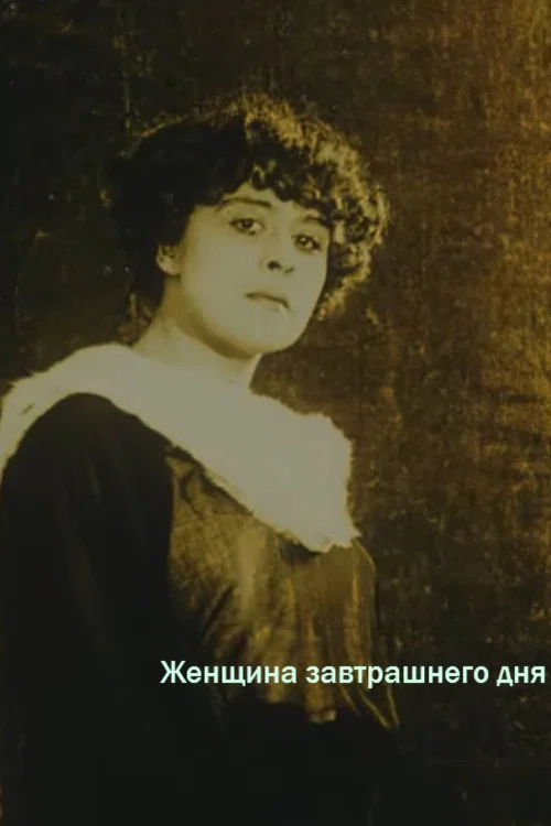 Постер: Женщина завтрашнего дня