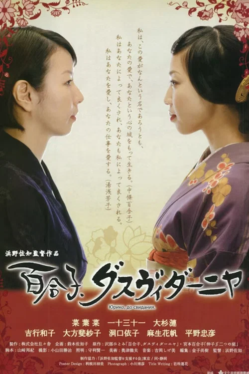 Постер: 百合子、ダスヴィダーニヤ