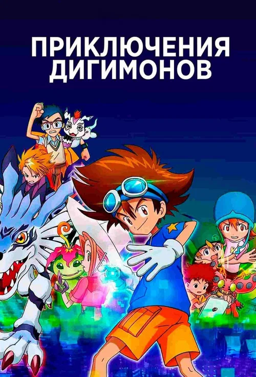 Постер: Приключения Дигимонов