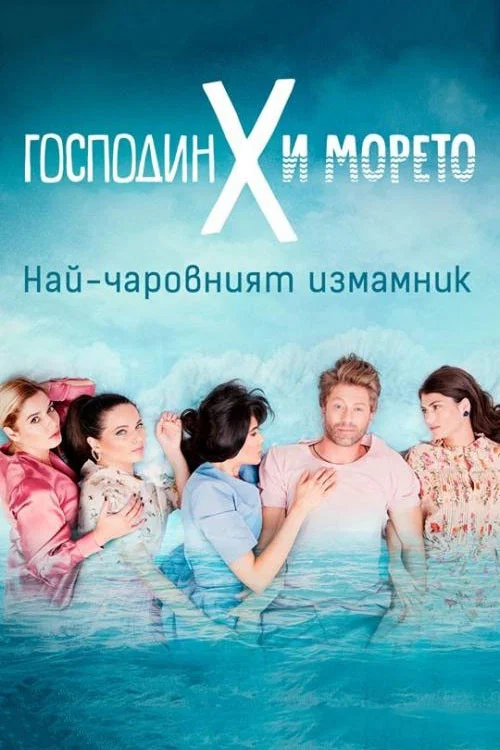 Постер: Господин Х и морето
