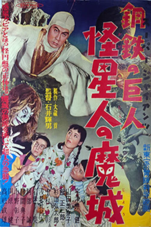 Постер: スーパー・ジャイアンツ 怪星人の魔城