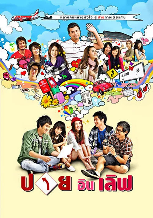 Постер: ปาย อิน เลิฟ