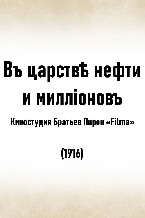 Постер: В царстве нефти и миллионов
