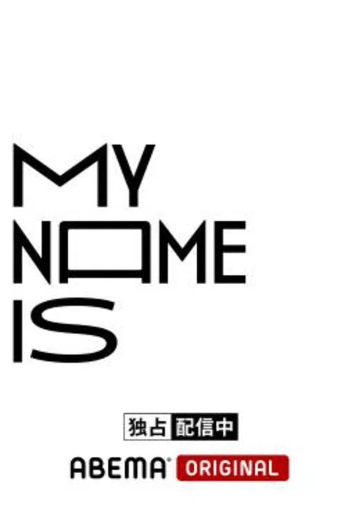 Постер: My Name, Is...