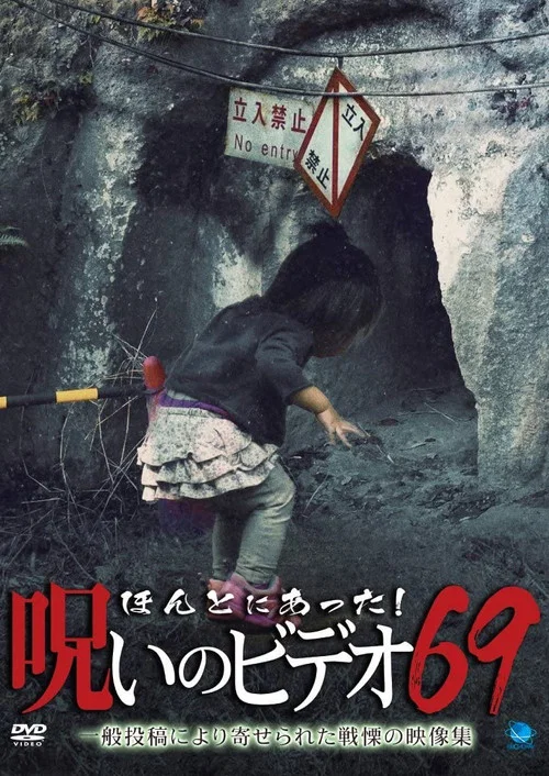 Постер: Honto Ni Atta! Noroi No Video 69