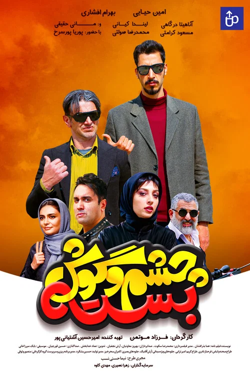 Постер: Cheshm O Goosh Baste