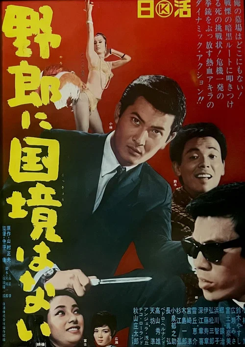 Постер: Yarô ni kokkyô wa nai
