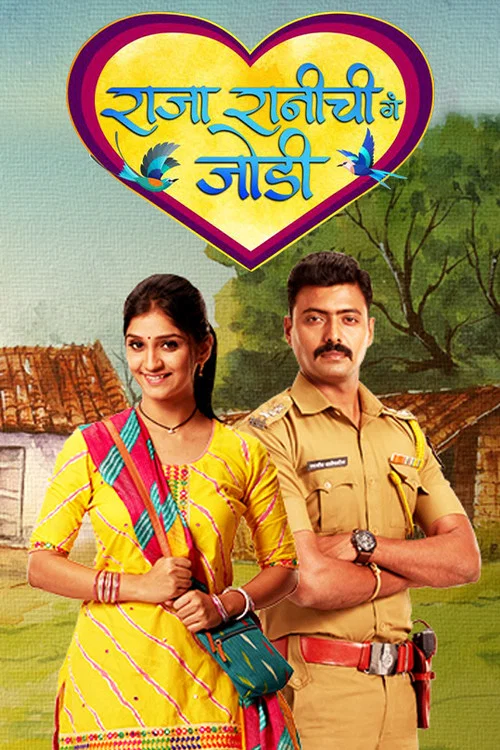 Постер: Raja Rani Chi Ga Jodi