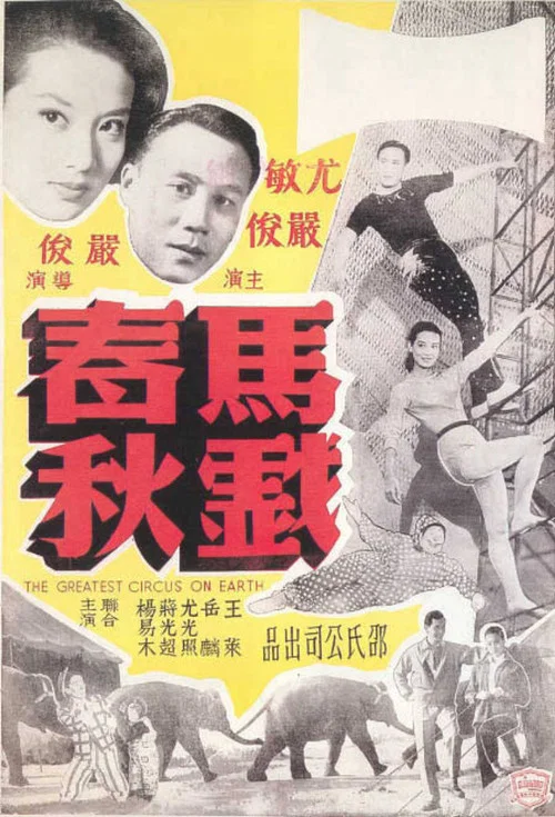Постер: Ma xi chun qiu